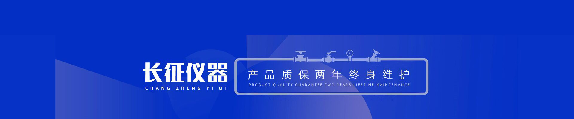長(cháng)征儀器